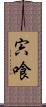 宍喰 Scroll