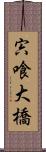 宍喰大橋 Scroll