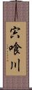 宍喰川 Scroll