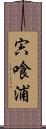 宍喰浦 Scroll