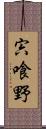 宍喰野 Scroll