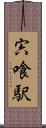 宍喰駅 Scroll