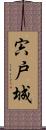 宍戸城 Scroll