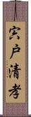 宍戸清孝 Scroll