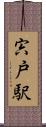 宍戸駅 Scroll