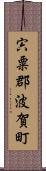 宍粟郡波賀町 Scroll