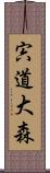 宍道大森 Scroll