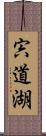 宍道湖 Scroll