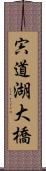 宍道湖大橋 Scroll