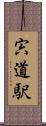 宍道駅 Scroll