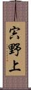 宍野上 Scroll