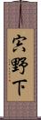 宍野下 Scroll