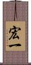 宏一 Scroll