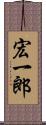 宏一郎 Scroll