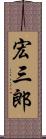 宏三郎 Scroll