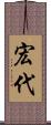 宏代 Scroll