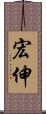 宏伸 Scroll