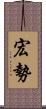 宏勢 Scroll