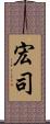 宏司 Scroll