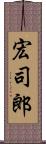 宏司郎 Scroll