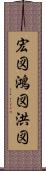 宏図 Scroll