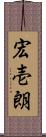 宏壱朗 Scroll