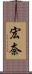 宏奈 Scroll