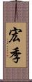 宏季 Scroll