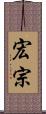 宏宗 Scroll