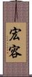 宏容 Scroll