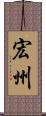 宏州 Scroll