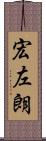 宏左朗 Scroll
