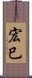 宏巳 Scroll