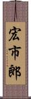 宏市郎 Scroll