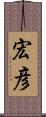 宏彦 Scroll