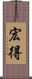 宏得 Scroll