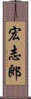 宏志郎 Scroll