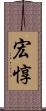 宏惇 Scroll