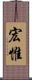 宏惟 Scroll
