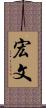 宏文 Scroll