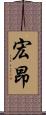 宏昂 Scroll