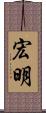 宏明 Scroll