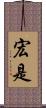 宏是 Scroll