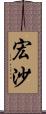 宏沙 Scroll