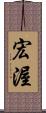 宏渥 Scroll