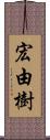 宏由樹 Scroll