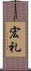 宏礼 Scroll