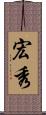 宏秀 Scroll