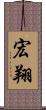 宏翔 Scroll