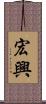 宏興 Scroll